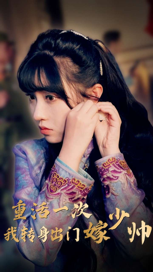 重活一次我转身出门嫁少帅短剧（80集言情短剧全集一次性看完）
