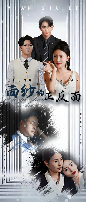 面纱的正反面短剧（71集揭秘短剧高清完整版在线欣赏）