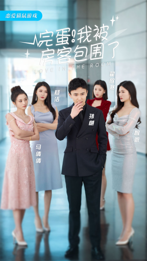 完蛋！我被房客包围了短剧（96集生活短剧全集免费观看）