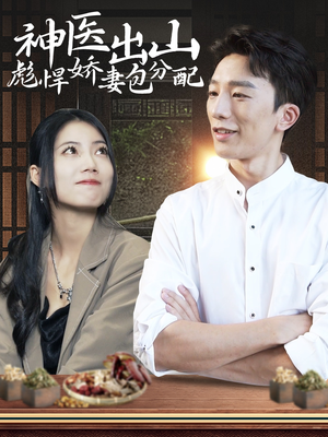 神医出山彪悍娇妻包分配短剧（101集热血短剧在线观看完整版）