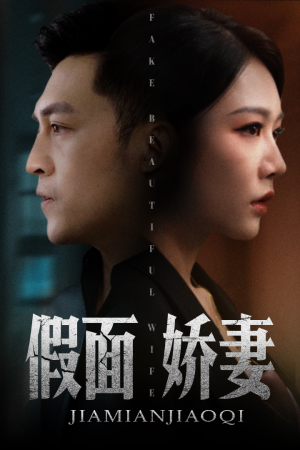 娇妻的谎言短剧（72集情感大戏短剧全集在线免费播放）