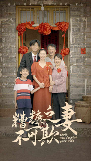糟糠之妻不可欺短剧（77集情感短剧全集高清在线观看无广告）