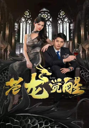 苍龙觉醒短剧（100集奇幻冒险短剧全集免费在线赏）