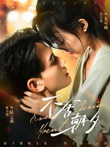 不舍朝夕短剧（86集爱情短剧全集免费观看）