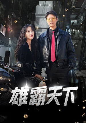 雄霸天下短剧（103集权谋短剧全集高清流畅观看）