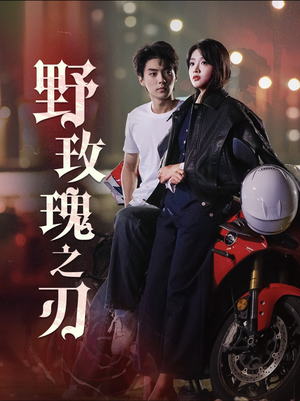 野玫瑰之刃短剧（96集冒险短剧高清流畅在线看）
