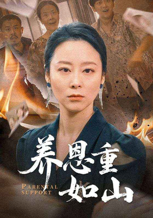 养恩重如山短剧（56集家庭责任短剧全集高清在线播）