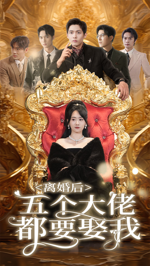 离婚后五个大佬都要娶我短剧（80集都市短剧全集高清在线看）