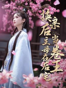 换亲后主母在后宅当卷王短剧（100集古代短剧全集免费观看）