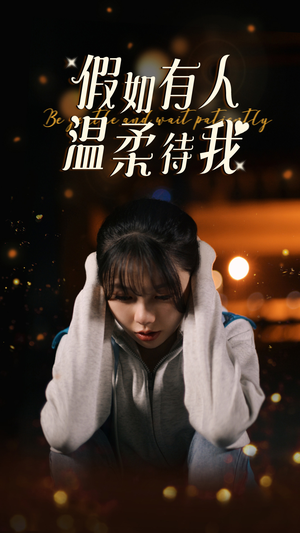 假如有人温柔待我短剧（80集都市言情短剧全集免费在线追）
