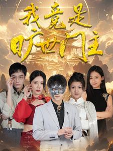 我竟是旷世门主短剧（71集古装短剧精彩片段在线赏析）