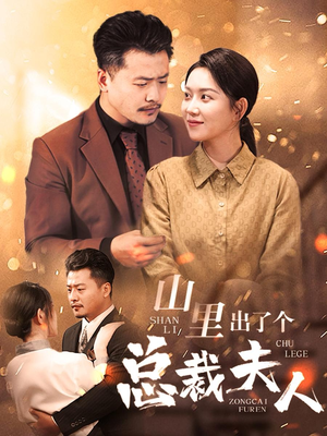 山里出了个总裁夫人短剧（60集家庭短剧全集在线观看流畅）