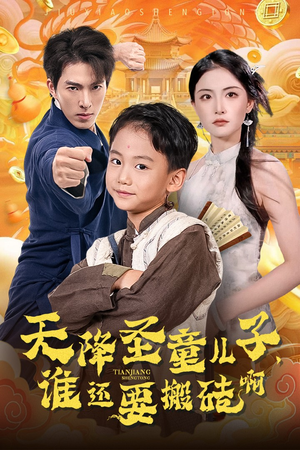 天降圣童儿子短剧（63集异能短剧全集免费观看）