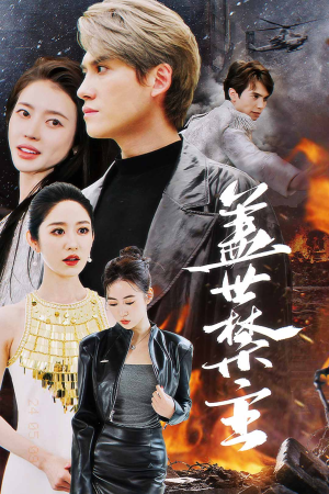 盖世禁主短剧（87集热血短剧高清完整版一次看过瘾）