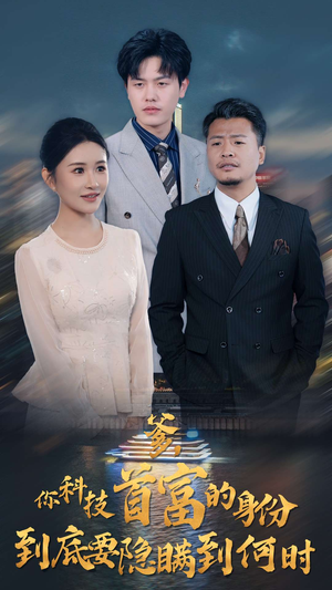 爹，你科技首富的身份到底要隐瞒到何时短剧（94集商战风云短剧精彩剧情在线看）