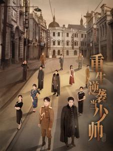 重生逆袭当少帅短剧（90集剧情短剧高清流畅在线观看体验）