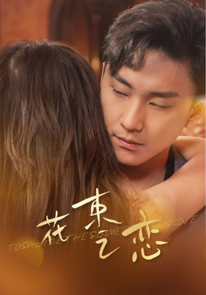 花束之恋短剧（76集恋爱短剧全集高清随心看）
