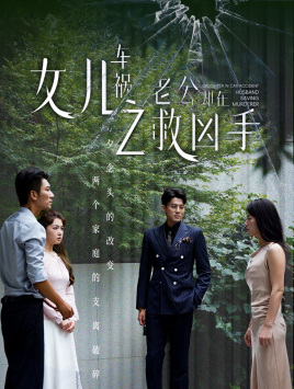 女儿车祸之老公救凶手真相大白短剧（40集揭秘短剧全集免费在线）