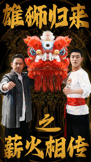 雄狮归来之薪火相传短剧（75集冒险短剧独家高清在线看）