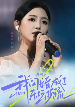 解约后，我闪婚成了乐坛顶流短剧（56集都市言情短剧手机在线观看）