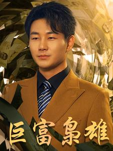 巨富枭雄短剧（53集豪门商战短剧精彩剧情抢先看）