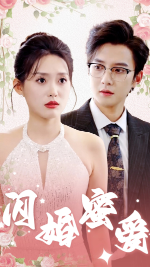 闪婚蜜爱短剧（61集情感短剧高清完整版免费在线观看）
