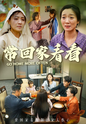 常回家看看短剧（33集回归家庭短剧高清在线观看无广告）