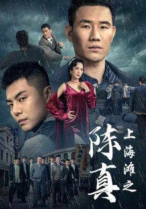 上海滩之陈真短剧（82集武侠短剧全集无广告观看）