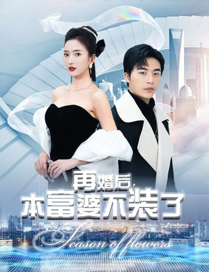 再婚后，本富婆不装了短剧（88集情感短剧全集免费流畅观看）