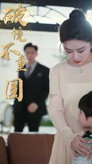 新：破镜不重圆短剧（90集都市情感纠葛短剧高清版一口气看完）