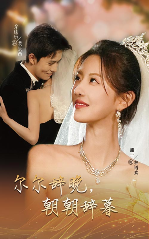 尔尔辞晚朝朝辞暮短剧（54集爱情短剧全集免费观看）