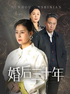 婚后三十年短剧（30集婚姻生活短剧完整剧情免费看）