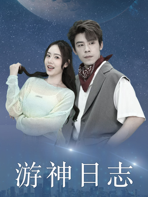 游神日志短剧（61集神话短剧精彩剧情不容错过）