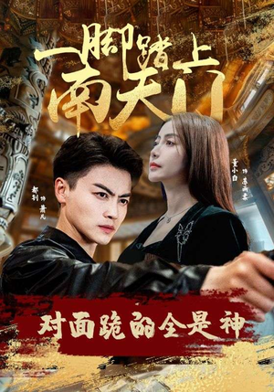 一脚踏上南天门，对面跪的全是神短剧（84集古装短剧高清完整版在线追）