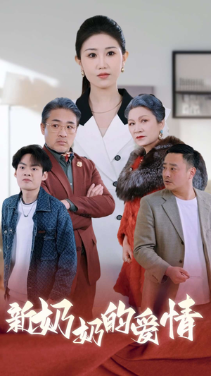 奶奶的爱情短剧（55集温情短剧全集免费观看）