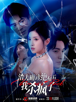 渣夫确诊绝症后我杀疯了短剧（30集女性励志短剧全集一次性看完）