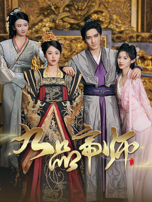 九品帝师短剧（80集古装短剧精彩剧情不容错过）