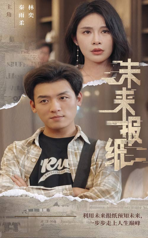 未来报纸短剧（84集悬疑短剧全集在线观看无广告）