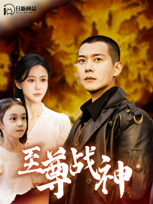 至尊战神短剧（99集传奇短剧高清画质在线观看）
