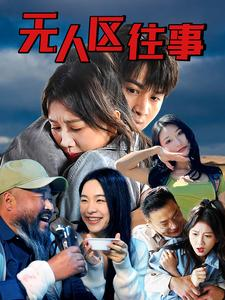 无人区往事短剧（46集神秘短剧全集高清流畅播放）