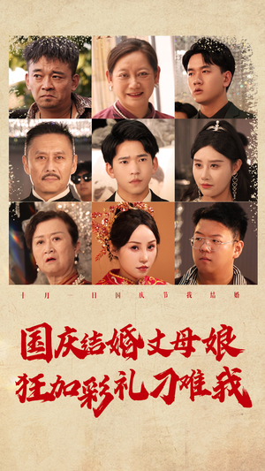 国庆结婚丈母娘狂加彩礼刁难我短剧（81集家庭短剧全集免费观看）