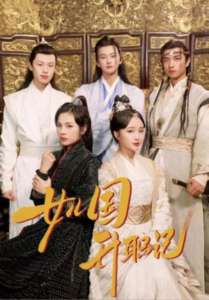 女儿国升职记短剧（85集古装职场短剧精彩片段集锦）