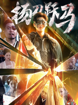 扬刀跃马短剧（100集热血短剧免费观看全集）