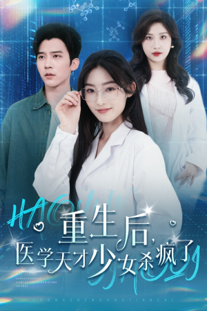 重生后医学天才少女杀疯了短剧（71集逆袭之路短剧全集高清在线）