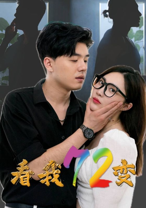 看我72变短剧（80集奇幻短剧高清全集在线看）