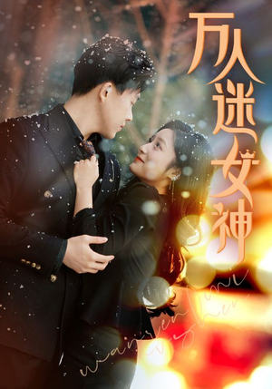 万人迷女神短剧（72集热门短剧全集在线高清播放）