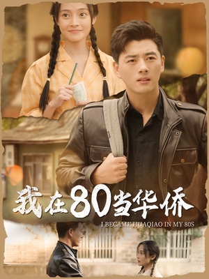 我在80当华侨短剧（66集怀旧短剧全集免费观看）