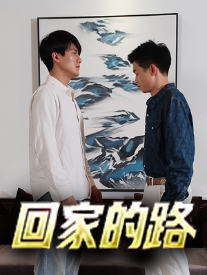 回家的路短剧（66集家庭团圆短剧精彩片段在线欣赏）