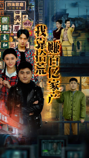 我靠拾荒赚百亿家产短剧（88集逆袭短剧在线流畅观看）