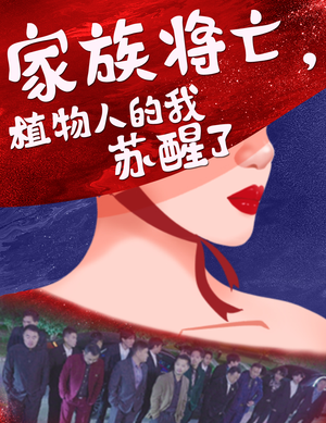 家族将亡植物人的我苏醒了短剧（33集都市短剧高清全集在线观看）